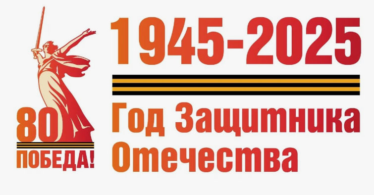 80 лет Победы в Великой Отечественной войне.