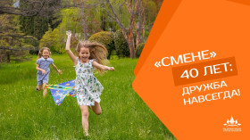 В 2025 году в рамках объявленного Министерством просвещения России Года детского отдыха в системе образования.