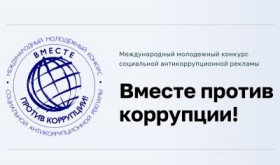Международный молодежный конкурс социальной антикоррупционной рекламы «Вместе против коррупции!».